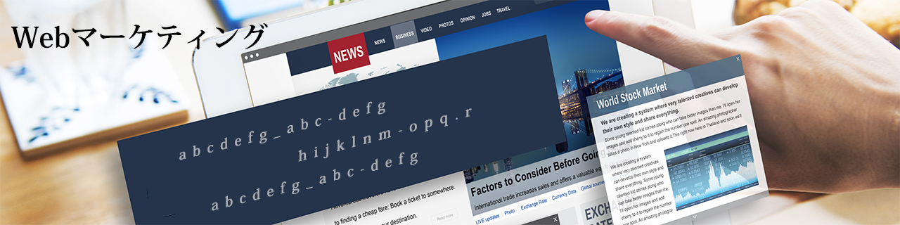 ウェブマーケティング