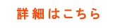 詳細はこちら