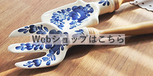 webショップはこちら