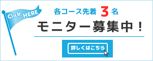 モニター募集_バナー