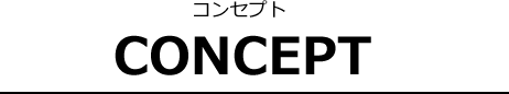 コンセプト