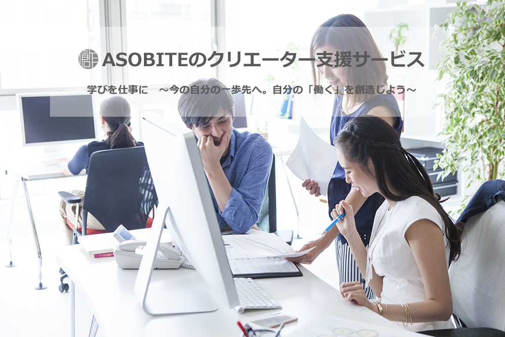 ASOBITEのクリエーター支援サービス 学びを仕事に　〜今の自分の一歩先へ。自分の「働く」を創造しよう〜 画像3