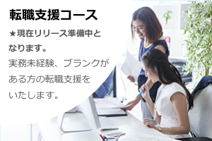 《転職支援コース》★現在リリース準備中となります。実務未経験、ブランクがある方の転職支援をいたします。