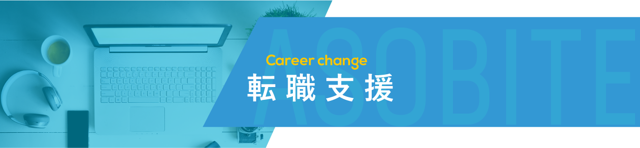 転職支援