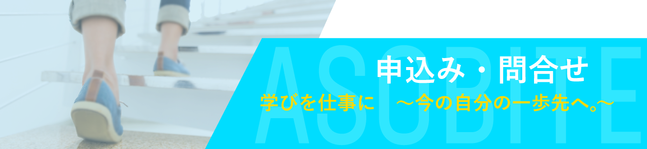 学びを仕事に～今の自分の一歩先へ。自分の「働く」を創造しよう～