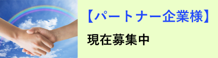 パートナー