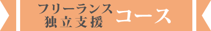 フリーランス・独立支援コース