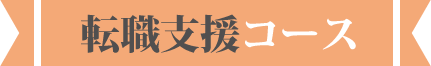 《転職支援コース》
