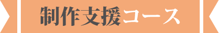 制作支援