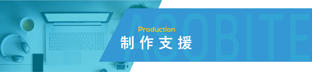 制作支援