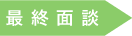 最終面談