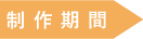 制作期間