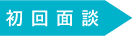 初回面談