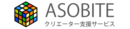 ASOBITE クリエーター支援サービス