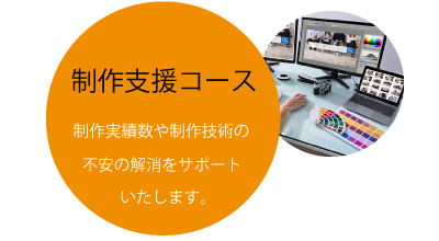 《制作支援コース》制作実績数や制作技術の不安の解消をサポートいたします。