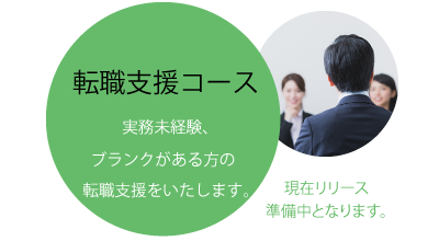 《転職支援コース》★現在リリース準備中となります。実務未経験、ブランクがある方の転職支援をいたします。