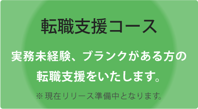 《転職支援コース》★現在リリース準備中となります。実務未経験、ブランクがある方の転職支援をいたします。