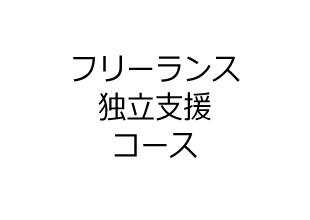 フリーランス独立支援コース