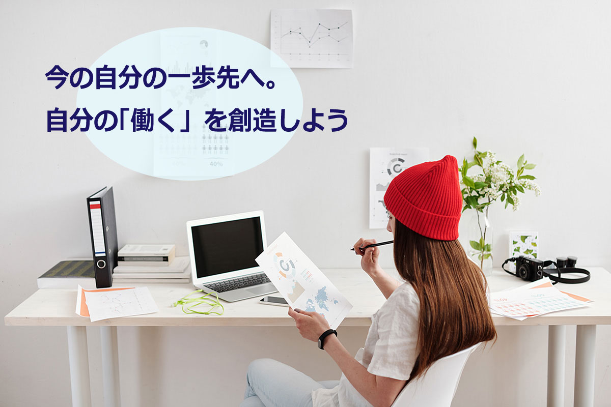 学びを仕事に 〜今の自分の一歩先へ。自分の「働く」を創造しよう〜