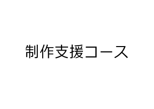 制作支援コース