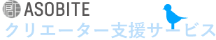 ASOBITEのクリエーター支援サービス