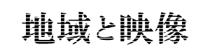 地域と映像