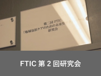 FTIC第2回研究会webムービー