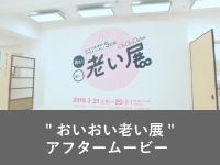 "おいおい老い展"アフタームービー