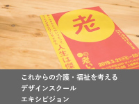 これからの介護・福祉を考えるデザインスクール エキシビジョン