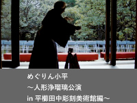 めぐりん小平〜人形浄瑠璃公演in平櫛田中彫刻美術館編〜