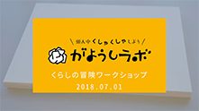 がようしラボ