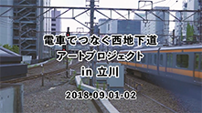 電車でつなぐアート