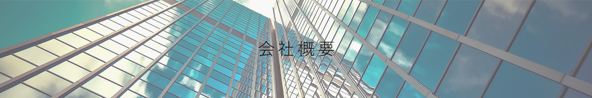 会社概要