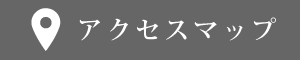 アクセスマップ