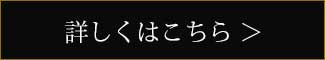 詳しくはこちら