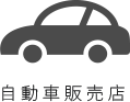 自動車販売店