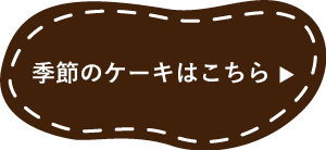 季節のケーキページへのリンクボタン