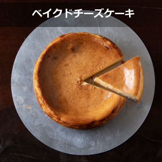 ベイクドチーズケーキ