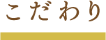 こだわり