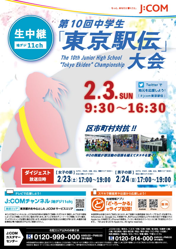 中学生駅伝番宣チラシ