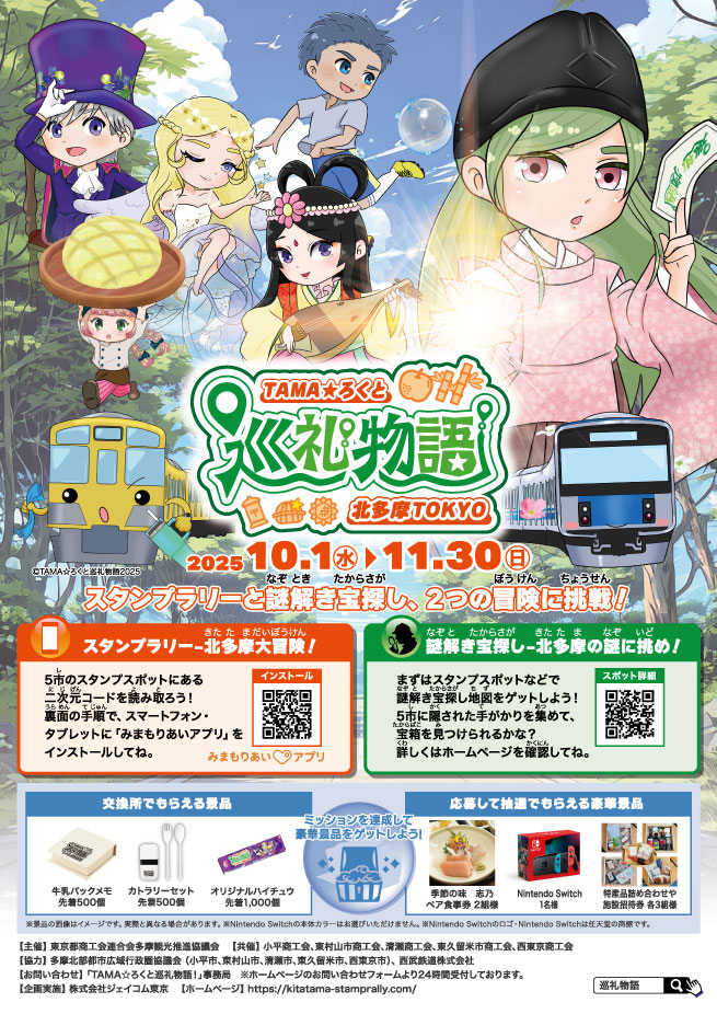 きたたまアニメスタンプラリー2025チラシ