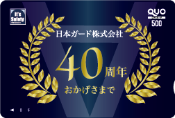 日本ガード40周年ギフトクオカード