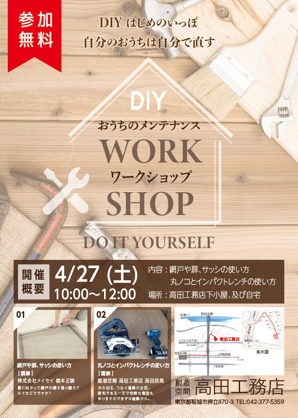 高田工務店 ワークショップチラシ