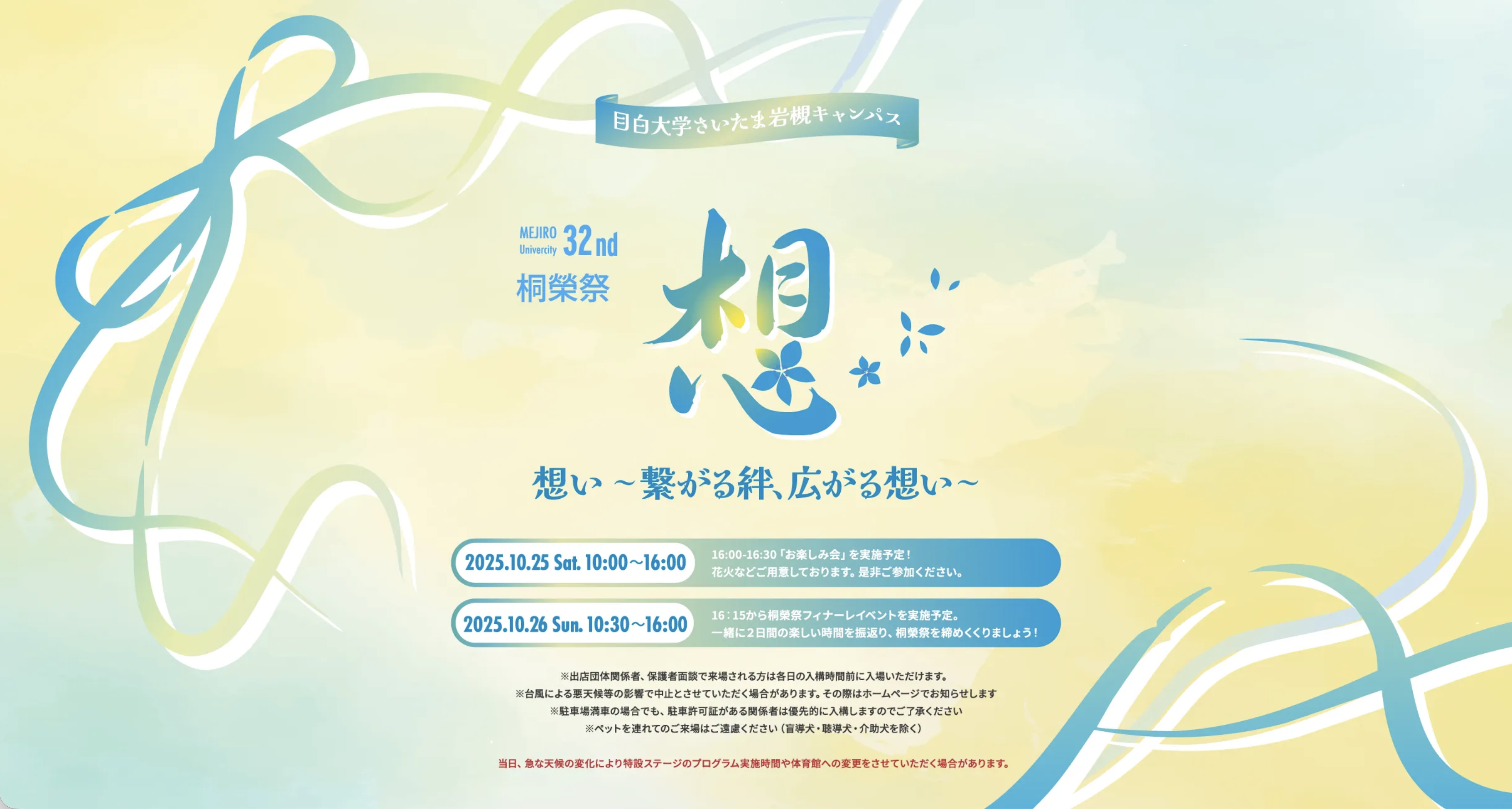 目白大学桐榮祭：学園祭