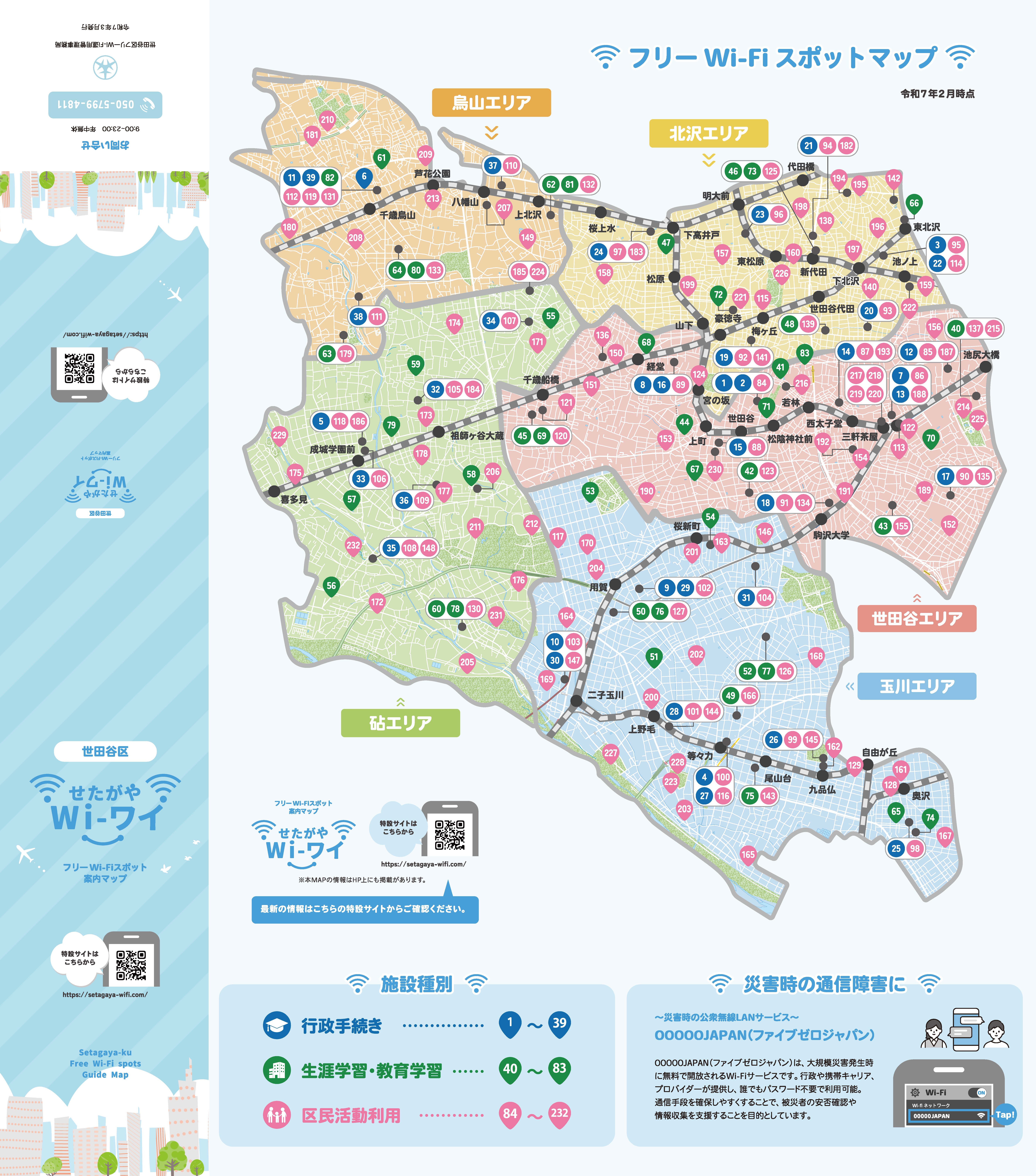 せたがやWi-ワイパンフレット表
