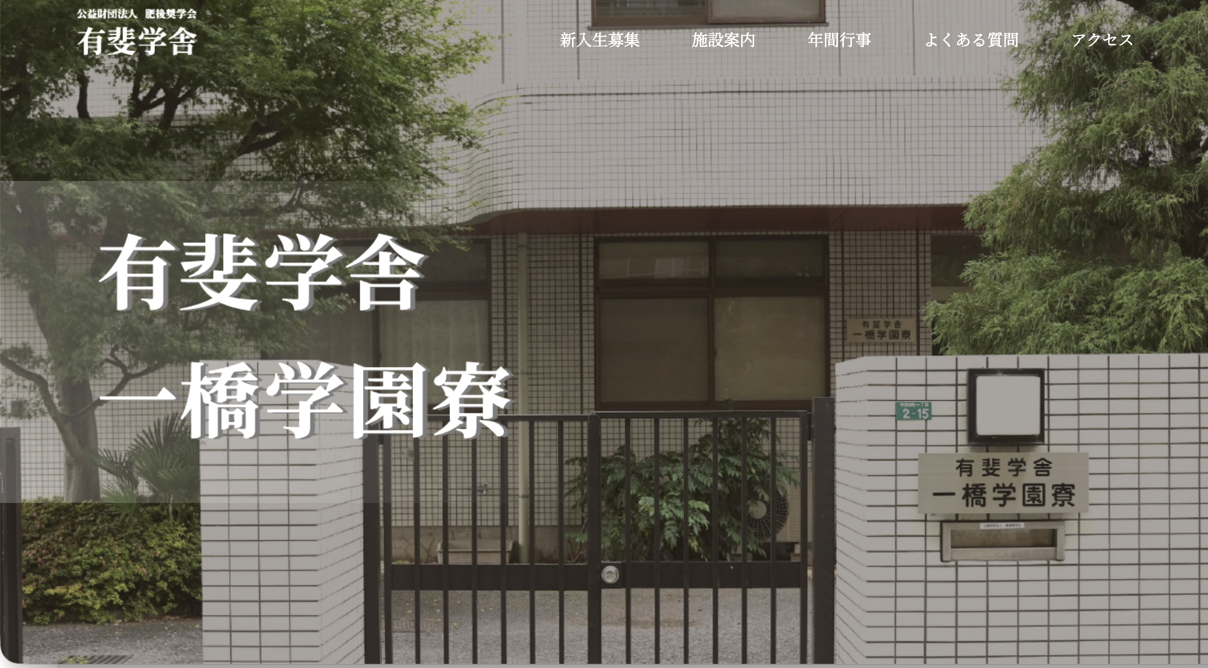 公益財団法人 肥後奨学会 有斐学舎